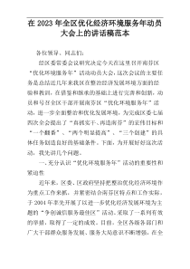 在2023年全区优化经济环境服务年动员大会上的讲话稿范本