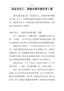 读奋发向上，崇德向善有感优秀4篇