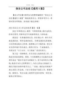 保安公司总结【通用5篇】