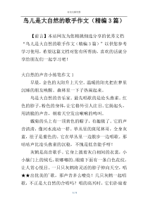 鸟儿是大自然的歌手作文（精编3篇）