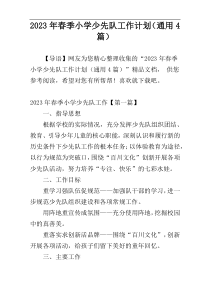 2023年春季小学少先队工作计划（通用4篇）