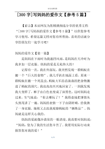 [300字]写妈妈的爱作文【参考5篇】