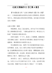 记叙文精编作文【汇集4篇】