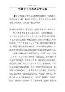 为教育工作总结范文4篇