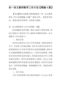 初一语文教师教学工作计划【精编4篇】