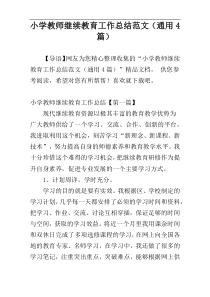 小学教师继续教育工作总结范文（通用4篇）