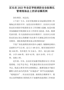 区长在2023年全区学校消防安全标准化管理现场会上的讲话稿范例