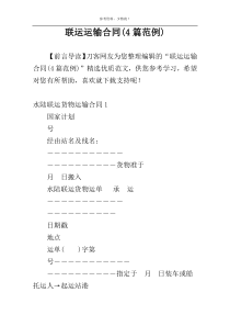 联运运输合同(4篇范例)