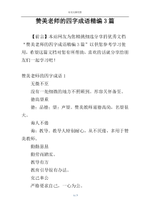 赞美老师的四字成语精编3篇