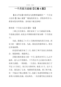 一个月实习总结【汇编4篇】