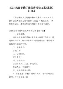 2023元宵节猜灯谜优秀活动方案(案例)【4篇】