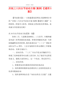 庆祝三八妇女节活动方案(案例)【通用5篇】