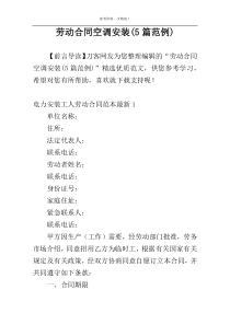 劳动合同空调安装(5篇范例)