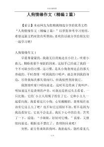 人狗情缘作文（精编2篇）