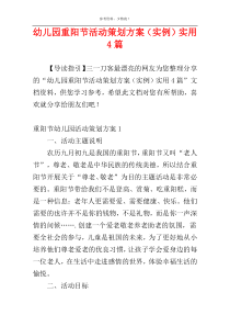 幼儿园重阳节活动策划方案（实例）实用4篇