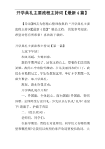 开学典礼主要流程主持词【最新4篇】
