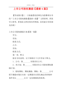 上市公司股权激励【最新4篇】