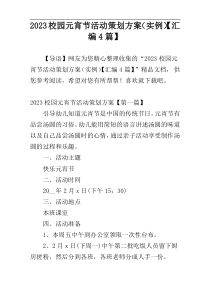 2023校园元宵节活动策划方案（实例）【汇编4篇】