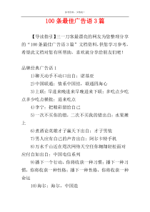 100条最佳广告语3篇