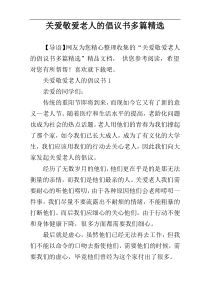 关爱敬爱老人的倡议书多篇精选