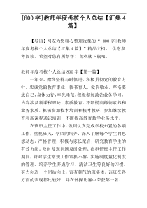 [800字]教师年度考核个人总结【汇集4篇】