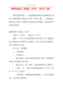 建筑装饰工程施工合同（实用4篇）