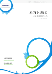 易方达XXXX校园招聘大礼包_备战易方达XXXX校园招聘_大街网