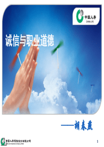 诚信与职业道德10-