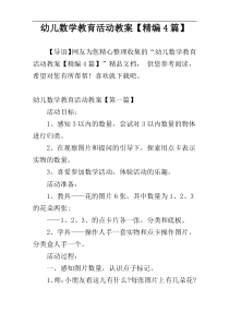 幼儿数学教育活动教案【精编4篇】