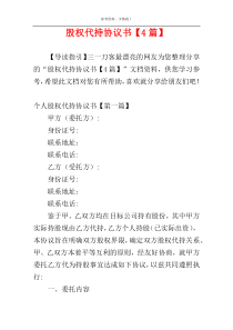 股权代持协议书【4篇】