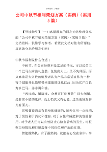 公司中秋节福利策划方案（实例）（实用5篇）