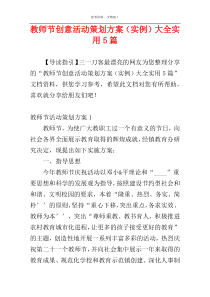 教师节创意活动策划方案（实例）大全实用5篇