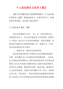 个人述法报告【实用4篇】