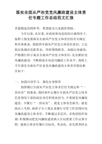 落实全面从严治党党风廉政建设主体责任专题工作总结范文汇报