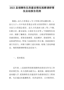 2023县保障性住房建设情况视察调研情况总结报告范例