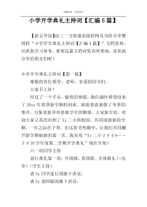 小学开学典礼主持词【汇编5篇】