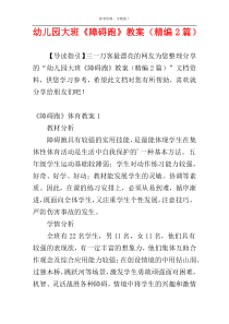 幼儿园大班《障碍跑》教案（精编2篇）
