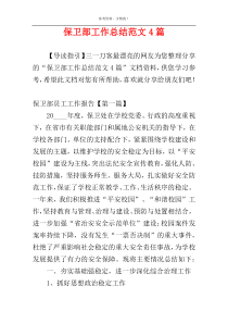 保卫部工作总结范文4篇