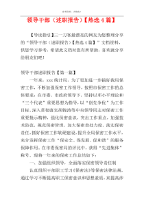 领导干部（述职报告）【热选4篇】