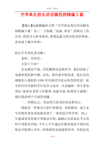 开学典礼校长讲话稿范例精编5篇