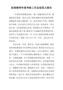 标准教师年度考核工作总结范文报告