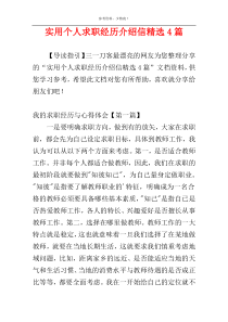 实用个人求职经历介绍信精选4篇
