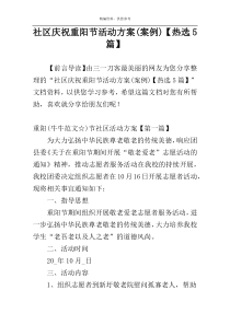 社区庆祝重阳节活动方案(案例)【热选5篇】