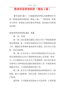 隐患排查管理制度（精选4篇）