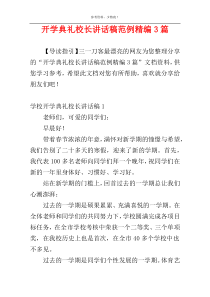 开学典礼校长讲话稿范例精编3篇
