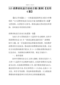 315消费者权益日活动方案(案例)【实用4篇】