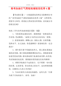 高考加油打气简短祝福短信优秀4篇