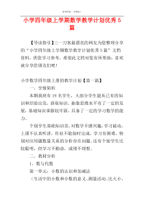 小学四年级上学期数学教学计划优秀5篇