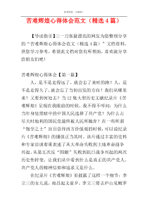 苦难辉煌心得体会范文（精选4篇）