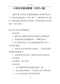 小班音乐游戏教案（实用4篇）